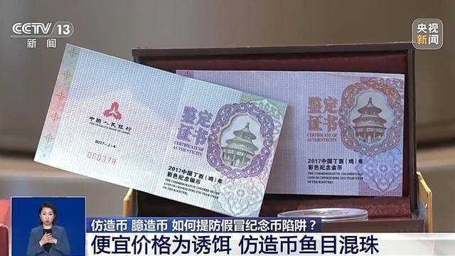 仿造币、臆造币……捡漏“纪念币”？小心上当受骗