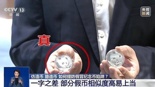 仿造币、臆造币……捡漏“纪念币”？小心上当受骗