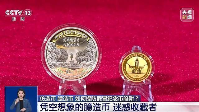 仿造币、臆造币……捡漏“纪念币”？小心上当受骗
