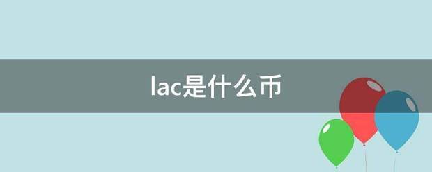 lac是什么币