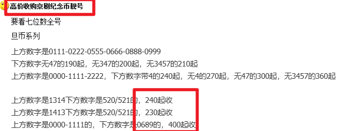 报价8000！京剧旦角币兑换后，这几种号码要留意