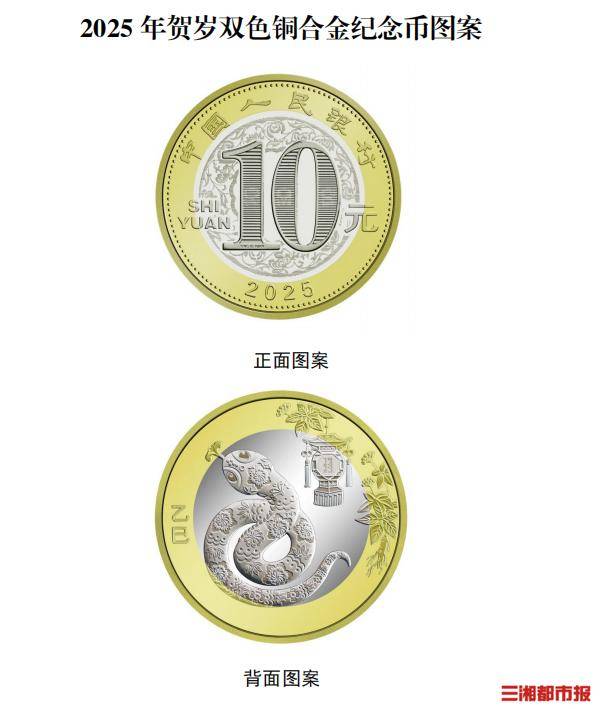 2025蛇年纪念币和纪念钞明起预约