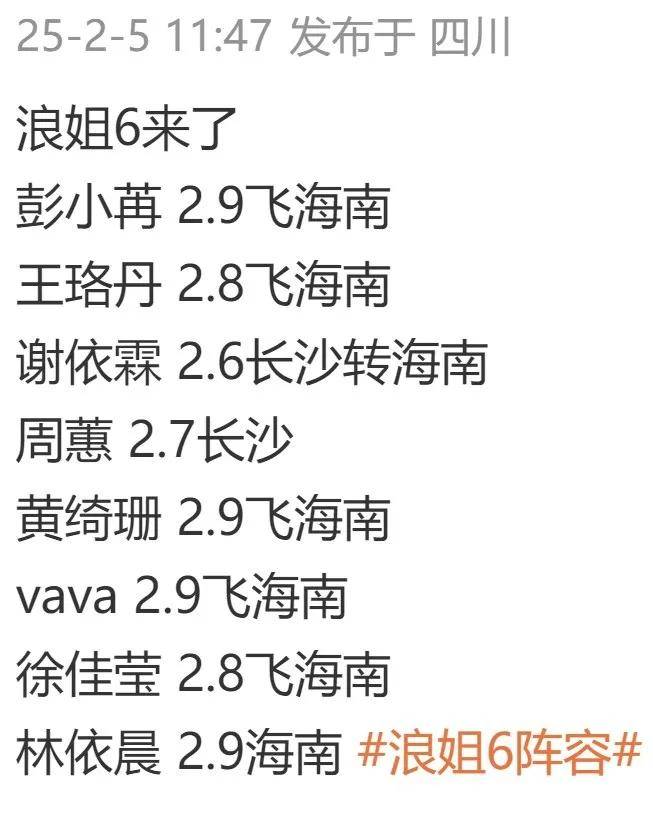 《浪姐6》最新网传名单：林依晨行程曝光，麦琳疑似要当踢馆嘉宾