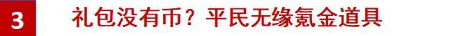 平民泰拉即将没用！新礼包没有币，以后平民只能打“宝宝巴士”