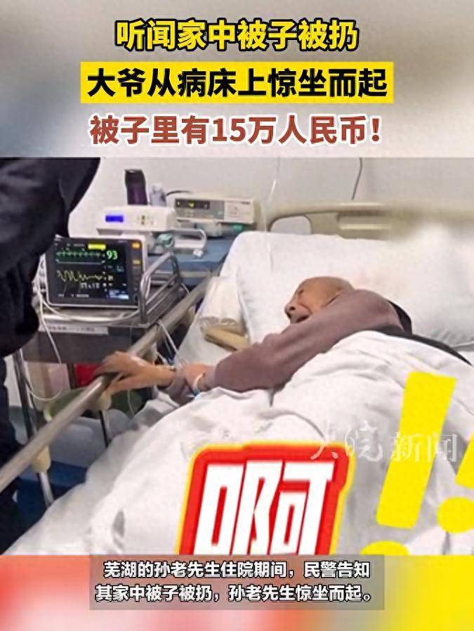 “被子里有150000人民币！”大爷听闻家里被子被扔，从病床上惊坐而起
