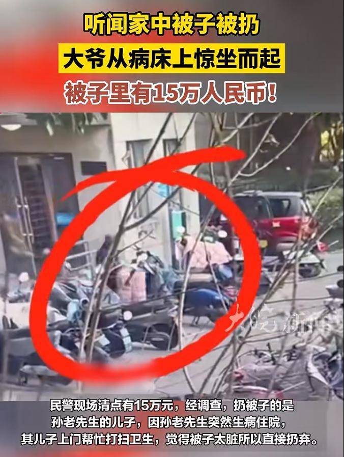 “被子里有150000人民币！”大爷听闻家里被子被扔，从病床上惊坐而起