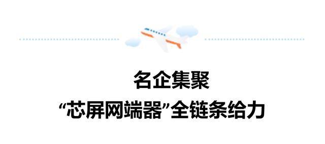 “芯屏网端器”聚链成势