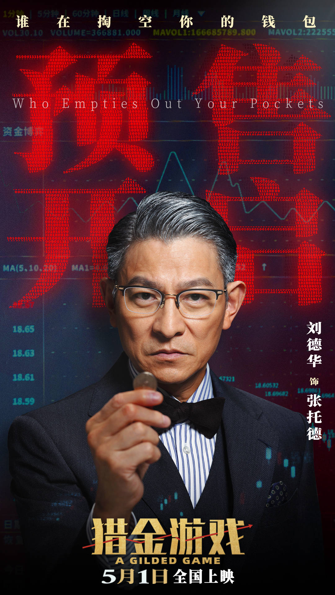 《猎金游戏》发布“今天你暴富了吗？”主题预告参透金融圈生存法则
