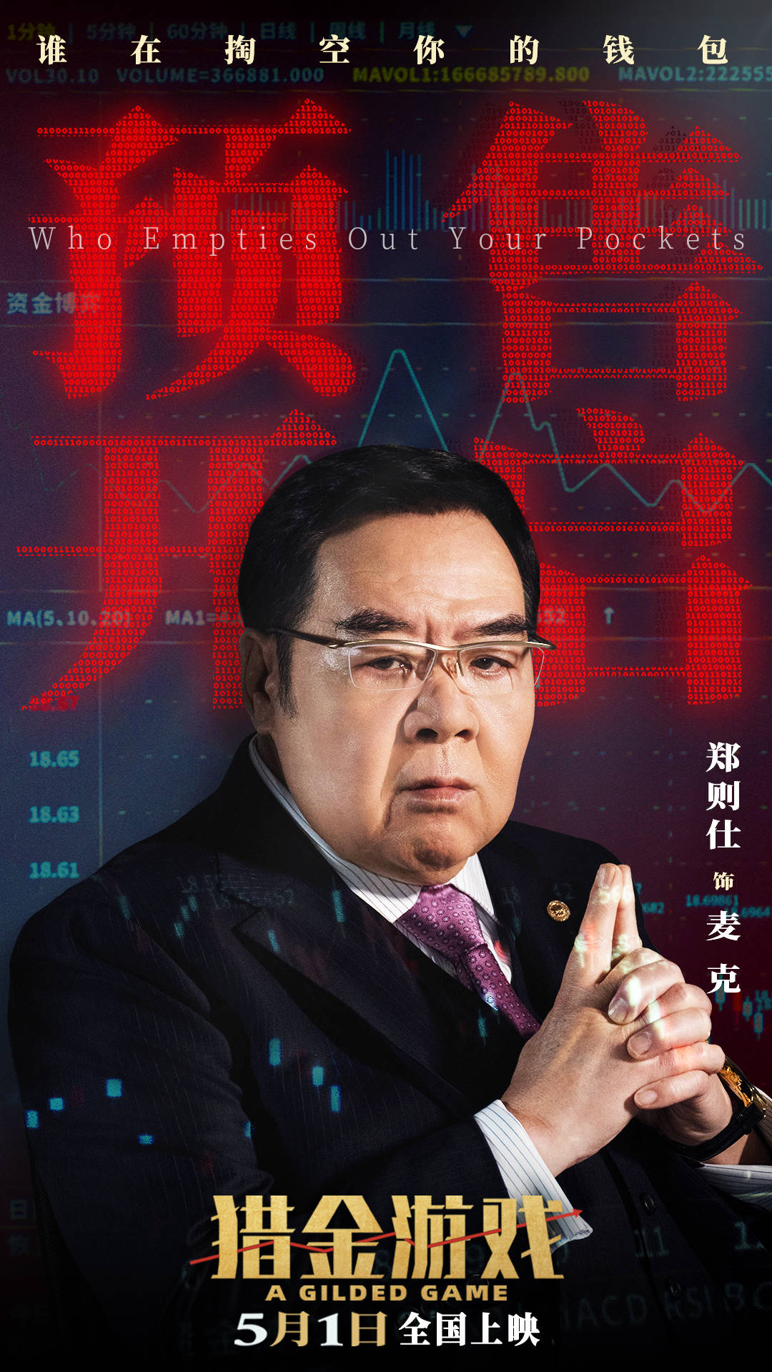 《猎金游戏》发布“今天你暴富了吗？”主题预告参透金融圈生存法则