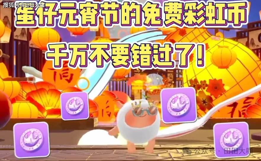 蛋仔派对元宵节狂欢：免费彩虹币、好柿连连、圆圆子返场！