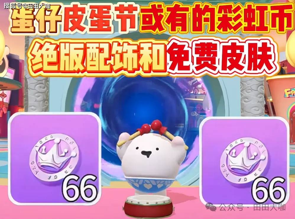 蛋仔派对皮蛋节前瞻：彩虹币、联动返场等惊喜内容抢先看！