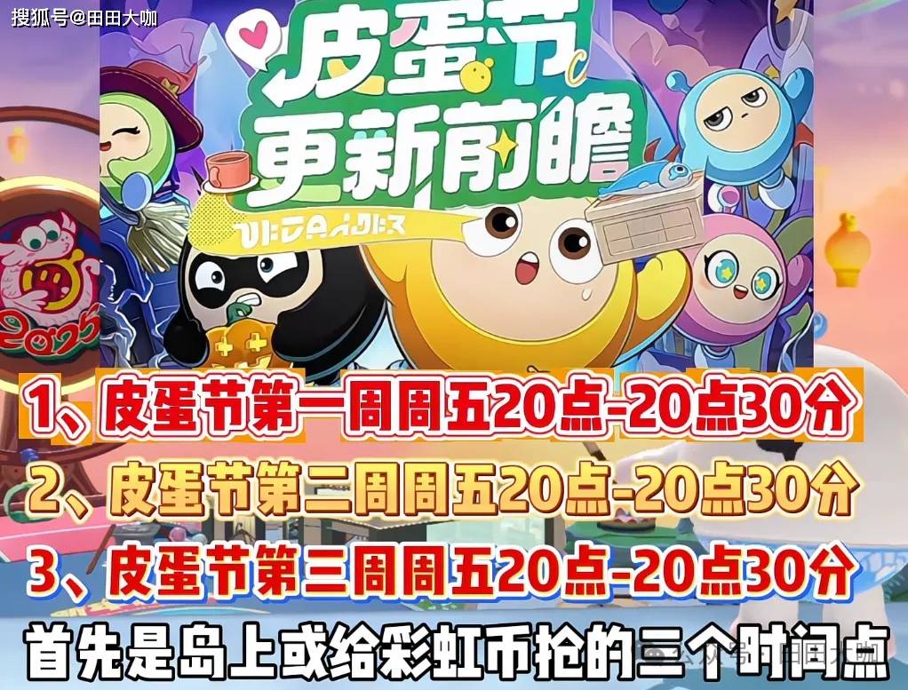 蛋仔派对皮蛋节前瞻：彩虹币、联动返场等惊喜内容抢先看！