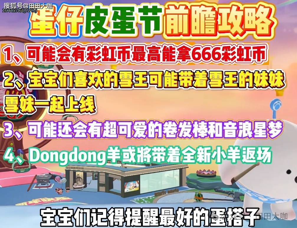 蛋仔派对皮蛋节前瞻：彩虹币、联动返场等惊喜内容抢先看！