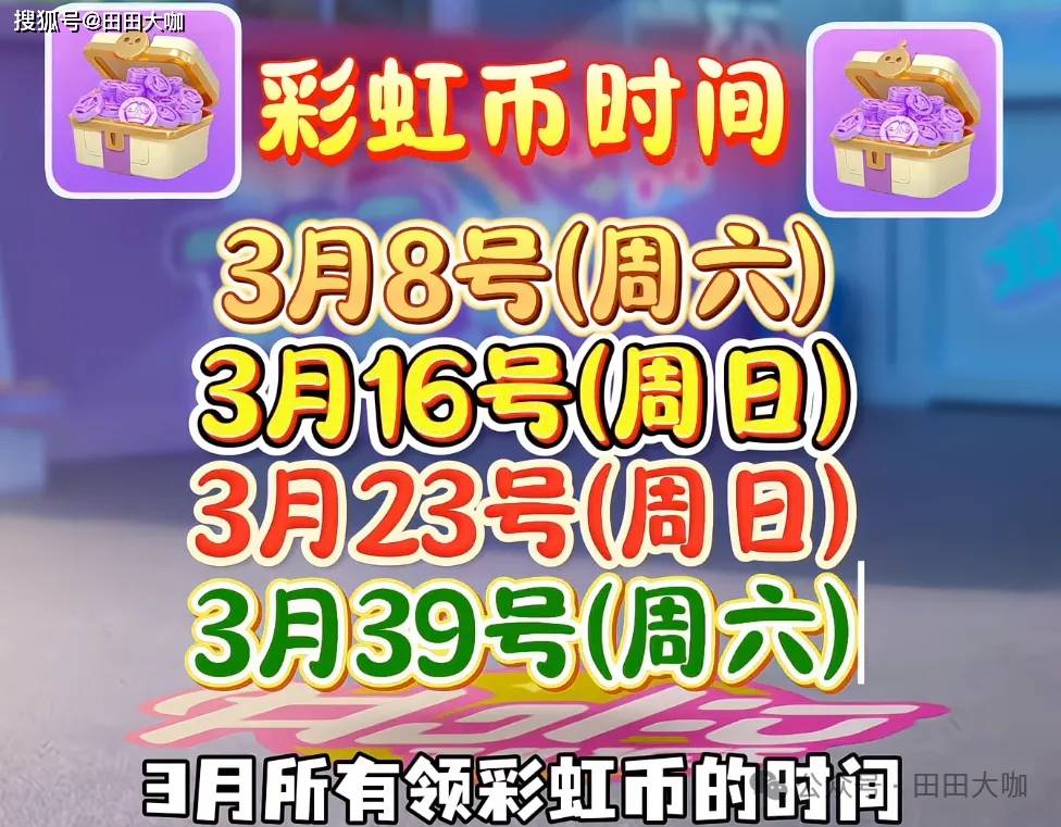 蛋仔派对三月奖励：免费皮肤+免费彩虹币，你准备好薅羊毛了吗？