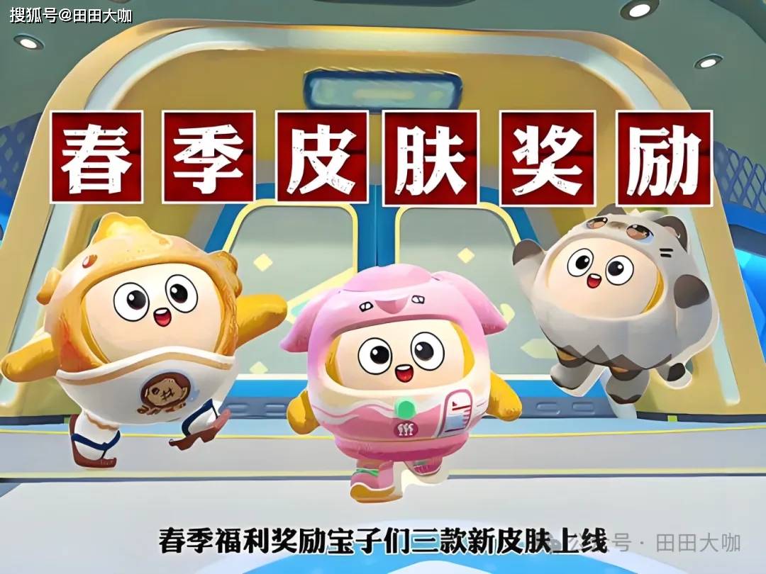 《蛋仔派对》春季福利上线，三款限定皮肤与彩虹币等你领，太有爱了！