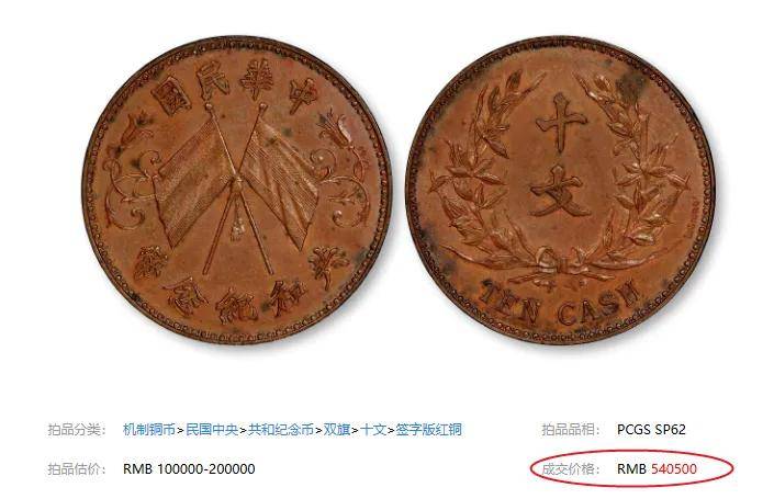 少见的双旗币卖了54万元，能有这样的该多幸运啊！