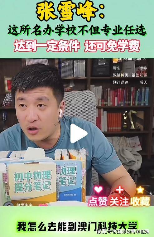 张雪峰谈澳门科技大学：为什么排名这么高？2025 本科申请条件及学费用人民币？