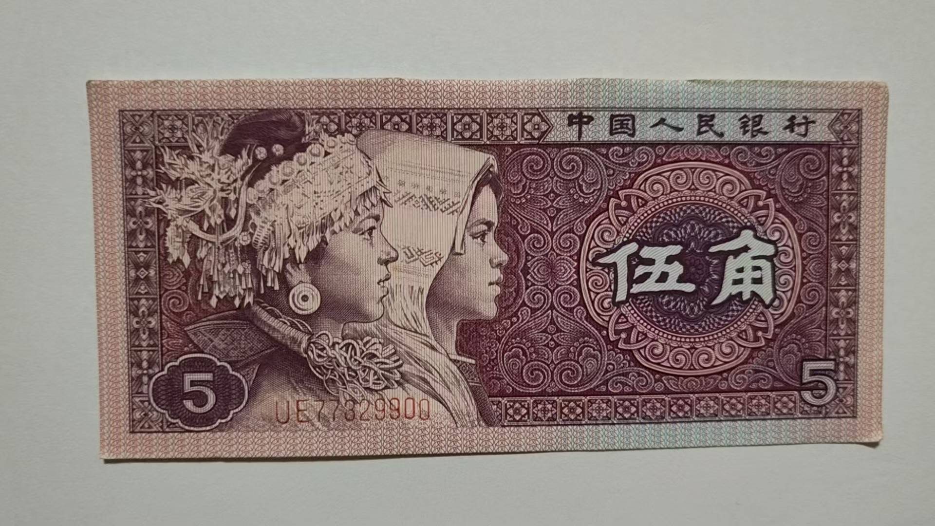 第四套人民币伍角券的文化底蕴与收藏价值