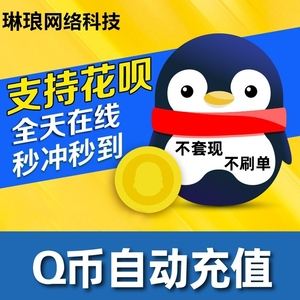 虚拟q币充值器(虚拟q币充值器安全吗)