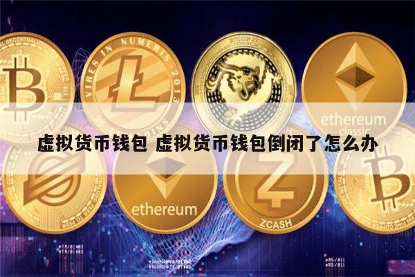 安全的虚拟币(安全的虚拟币app)