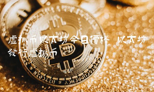 发行的虚拟币(发行虚拟币教程)