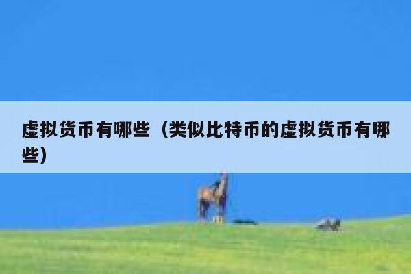 虚拟币流通(虚拟币流通量监控)