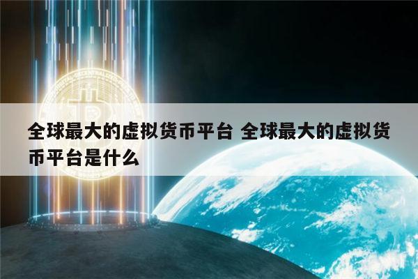 买什么虚拟币好(什么虚拟币最便宜)