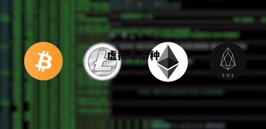 虚拟币名称(虚拟币名称后边的百分号是什么)
