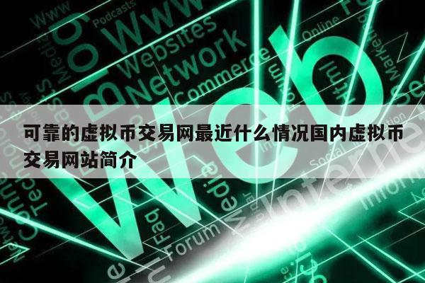 虚拟币最近(虚拟币最近一直跌)