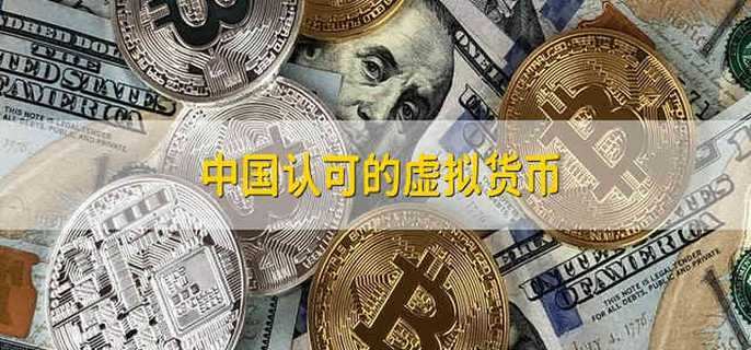 虚拟币在中国合法吗(元宇宙虚拟币在中国合法吗)