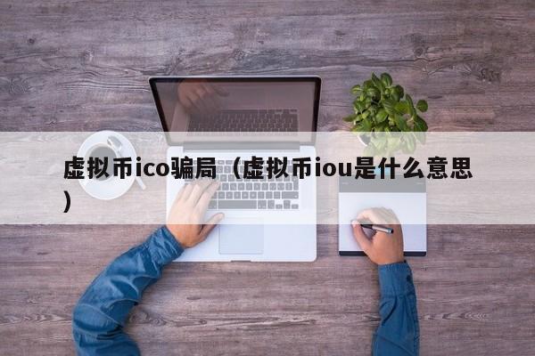 虚拟币的ico(虚拟币的用途有哪些)