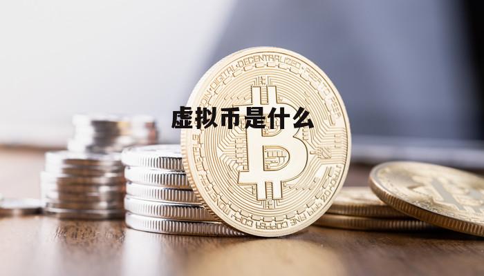 国内虚拟币(国内虚拟币排行榜)