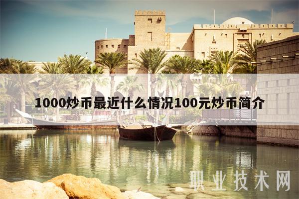 怎么炒虚拟币(怎么炒虚拟币年入百万)