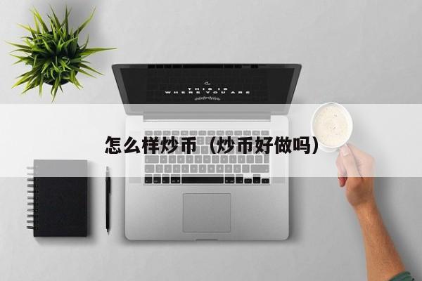 怎么炒虚拟币(怎么炒虚拟币年入百万)
