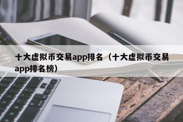 虚拟币名称(虚拟币名称对照)