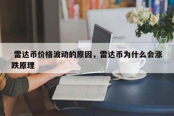 虚拟币为什么涨跌(为什么虚拟币的涨跌总在一瞬间)
