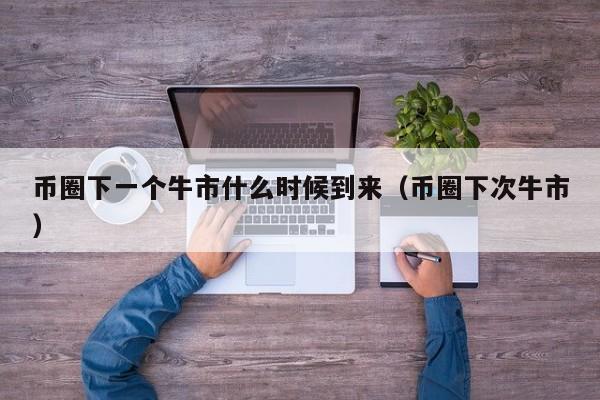 虚拟币牛市(虚拟币牛市什么时候结束)
