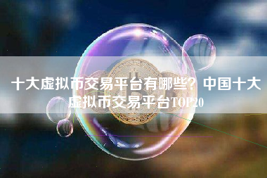 中国有虚拟币(中国有虚拟币软件吗?)