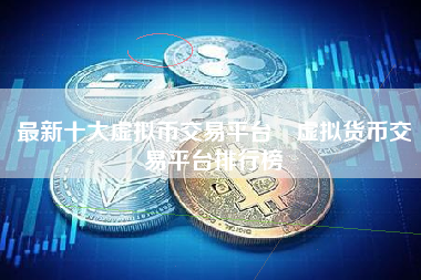 虚拟币交易网站(虚拟币交易网站有哪些)