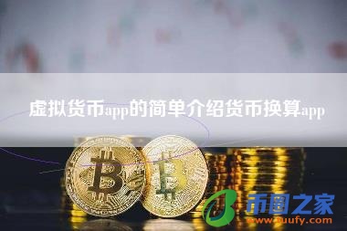 买卖虚拟币(在欧易平台交易的虚拟货币合法吗)