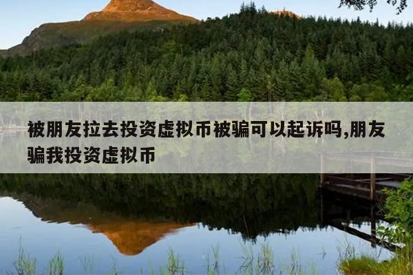虚拟币被骗(虚拟币被骗可以报警吗)