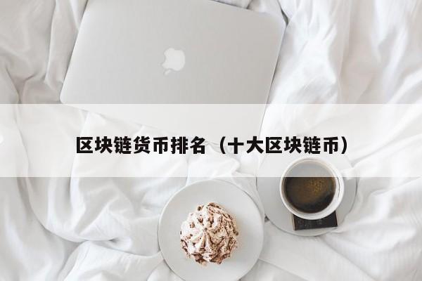 虚拟币区块(虚拟币区块能核实是哪个平台吗)