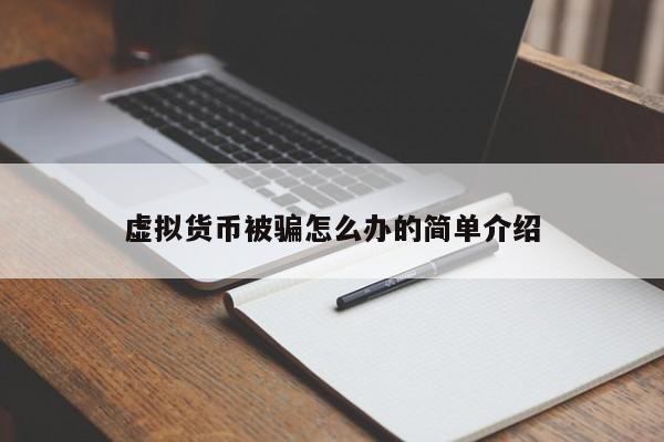 虚拟币被骗(虚拟币被骗报警有用吗)