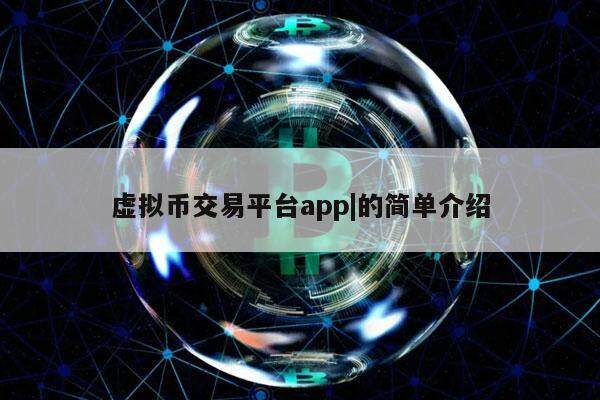 虚拟币交易如何(虚拟币交易如何提现)