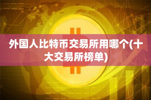 国外虚拟币排行(国外虚拟币排行榜前十名)