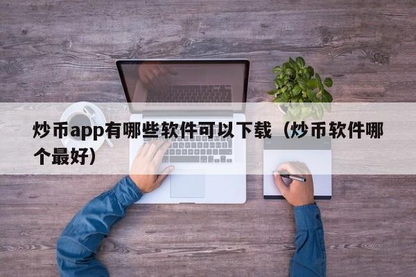 炒虚拟币(炒虚拟币犯法吗判多少年)