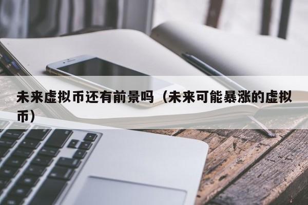 虚拟币暴涨(虚拟币暴涨短剧)