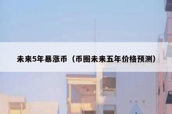 虚拟币暴涨(虚拟币暴涨短剧)