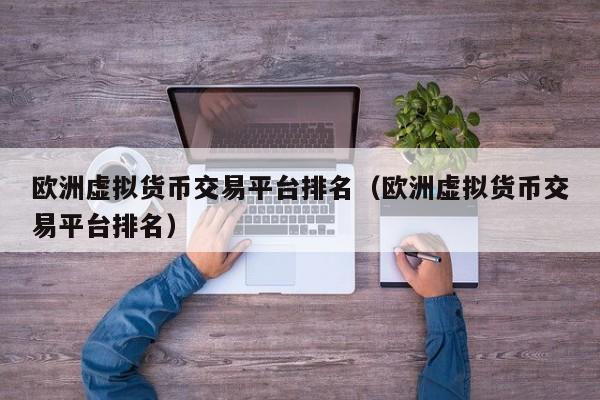 国外虚拟币排行(外国虚拟币交易所)