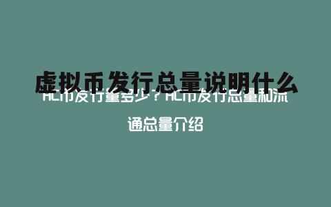 虚拟币总量(2100万枚新的数字货币)